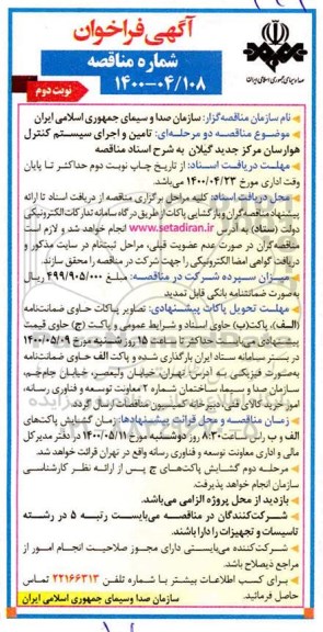 فراخوان مناقصه تامین و اجرای سیستم کنترل هوارسان مرکز جدید - نوبت دوم