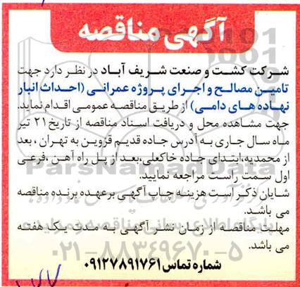 مناقصه  تامین مصالح و اجرای پروژه عمرانی
