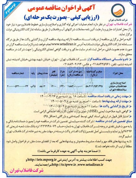 مناقصه اصلاح و بازسازی خط فاضلاب خیابان نوبت دوم 