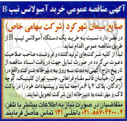مناقصه خرید آمبولانس تیپ B