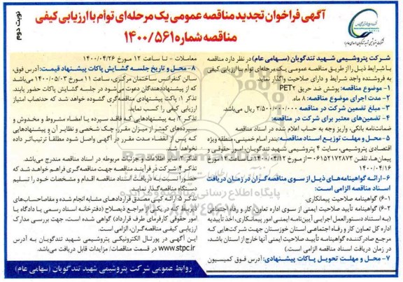تجدید مناقصه، تجدید مناقصه پوشش ضد حریق PET2 - نوبت دوم 
