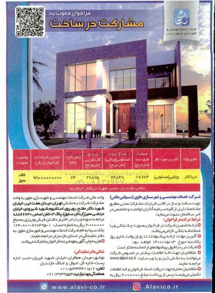 فراخوان دعوت به مشارکت در ساخت 