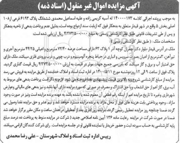 آگهی مزایده،مزایده ششدانگ پلاک 6193 فرعی از 108 اصلی