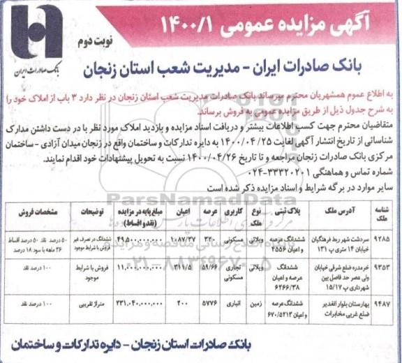آگهی مزایده،مزایده فروش 3 باب از املاک مسکونی و تجاری نوبت دوم 