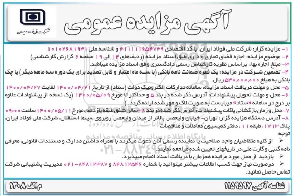 مزایده اجاره فضای تجاری واداری