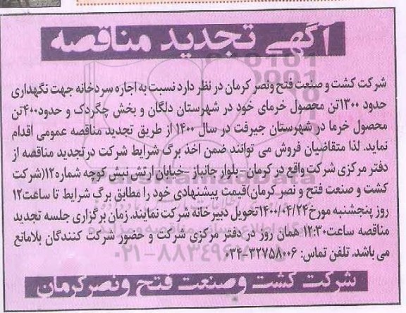 مناقصه اجاره سردخانه جهت نگهداری حدود 1300 تن محصول خرما - تجدید