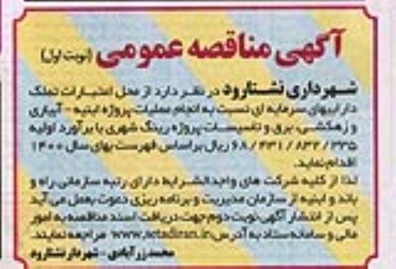 مناقصه، مناقصه انجام عملیات پروژه ابنیه - آبیاری و زهکشی، برق و تاسیسات پروژه رینگ شهری