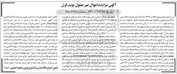 آگهی مزایده،مزایده مقدار مشاعی از پلاک ثبتی 14562 فرعی نوبت اول
