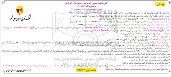 مناقصه، مناقصه اجرای عملیات برق رسانی و توسعه فیدر اکسیژن