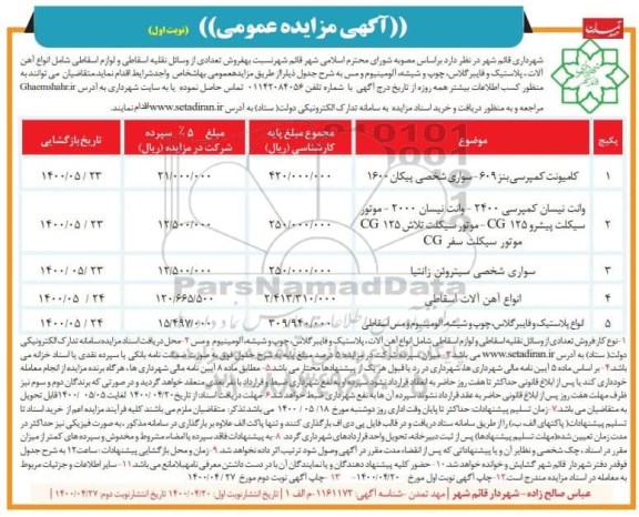 مزایده فروش تعدادی از وسایل نقلیه اسقاطی و لوازم اسقاطی