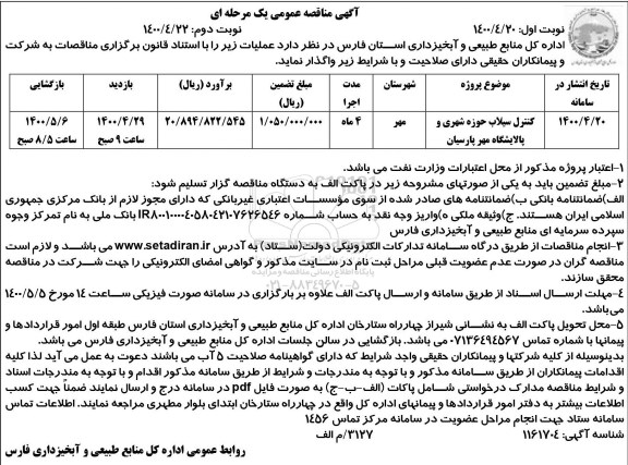 مناقصه کنترل سیلاب حوزه شهری و پالایشگاه مهر 