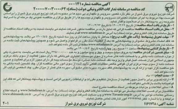 مناقصه تعمیر، سرویس و نگهداری بی سیم ها 