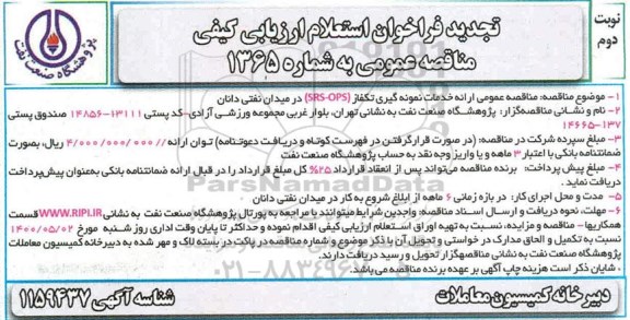 مناقصه، مناقصه عمومی ارائه خدمات نمونه گیری تکفاز (SRS-OPS) - نوبت دوم