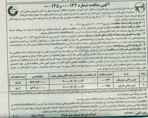مناقصه، مناقصه اجرای عملیات انتقال نیرو و برق رسانی (نیرورسانی)