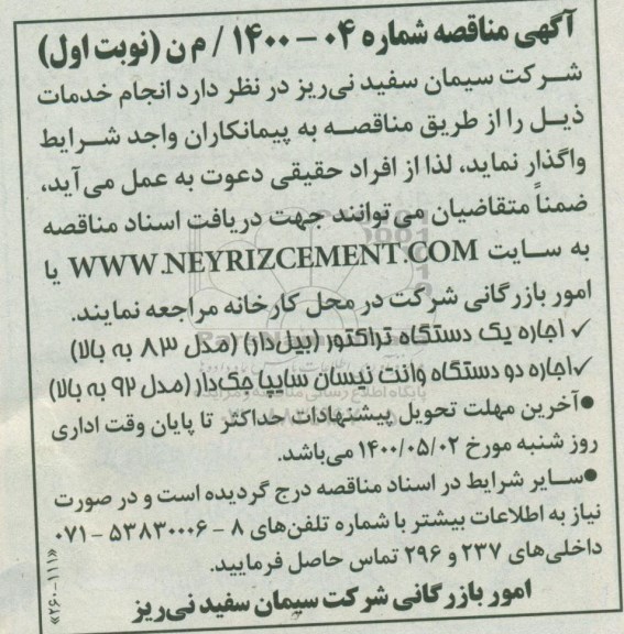 مناقصه، مناقصه اجاره یک دستگاه تراکتور (بیل دار) ...