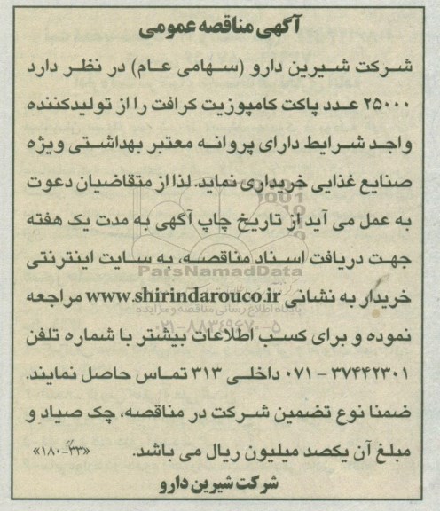 مناقصه، مناقصه خرید 25000 عدد پاکت کامپوزیت کرافت 