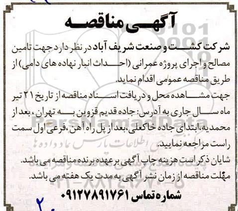 مناقصه احداث انبار نهاده های دامی