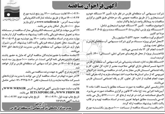 مناقصه، مناقصه تامین 13 دستگاه خودرو استیجاری