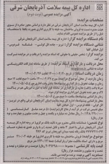 مزایده،مزایده فروش ساختمان سه طبقه با کاربری اداری نوبت دوم
