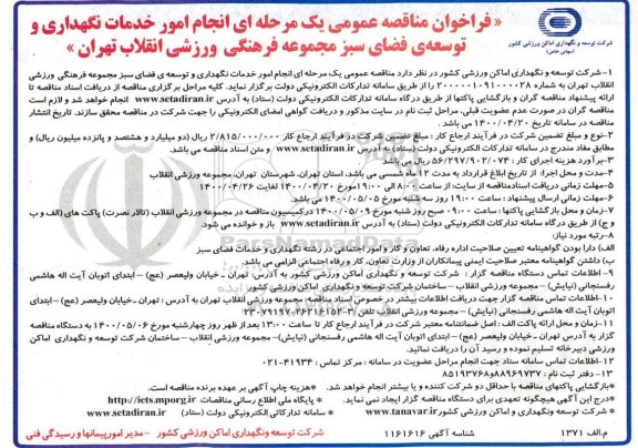 فراخوان مناقصه, فراخوان مناقصه انجام امور خدمات نگهداری و توسعه فضای سبز مجموعه فرهنگی ورزشی