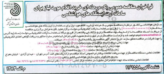 مناقصه،فراخوان مناقصه خرید اقلام مورد نیاز برای سامانه ارت ایستگاه های هواشناسی 