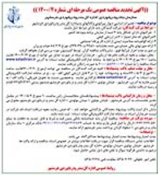 تجدید مناقصه تعمیرات اساسی دیوار پیرامونی 1400.4.20