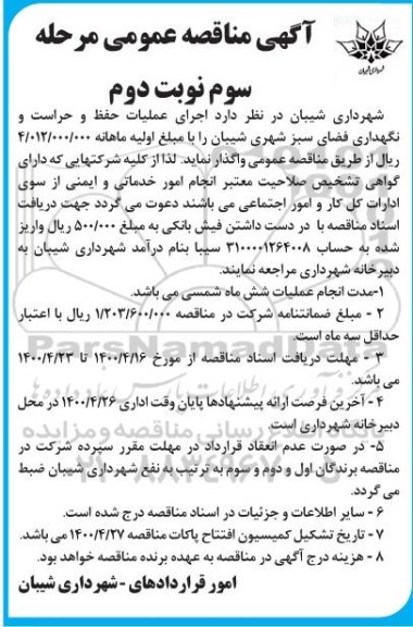 مناقصه اجرای عملیات حفظ و حراست و نگهداری فضای سبز  نوبت دوم 