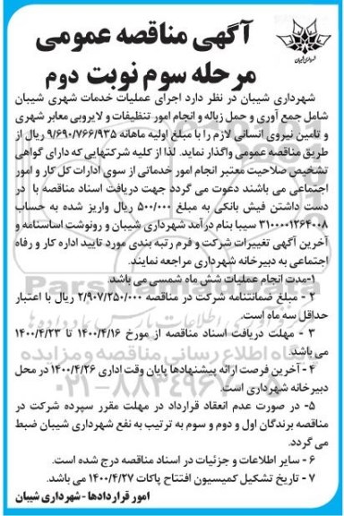مناقصه، مناقصه اجرای عملیات خدمات شهری  ...- مرحله سوم نوبت دوم 