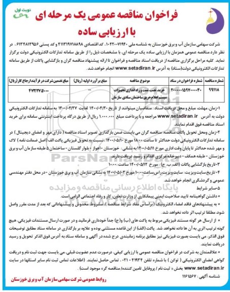 مناقصه، مناقصه خرید، نصب، تست و راه اندازی تجهیزات سیستم اعلام حریق ساختمان