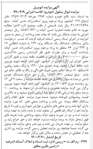 مزایده، مزایده ششدانگ یک دستگاه پراید 132 