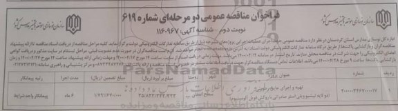 فراخوان مناقصه تهیه و اجرای عایق رطوبتی - نوبت دوم 