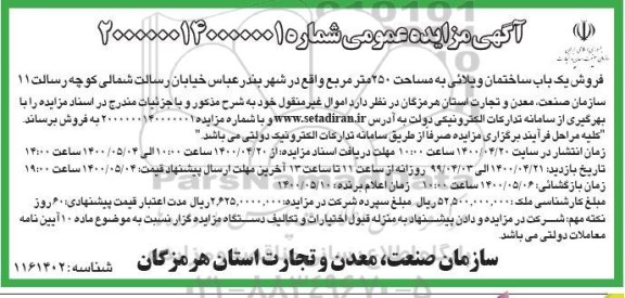 آگهی مزایده،مزایده فروش یکباب ساختمان ویلایی 250 متر 