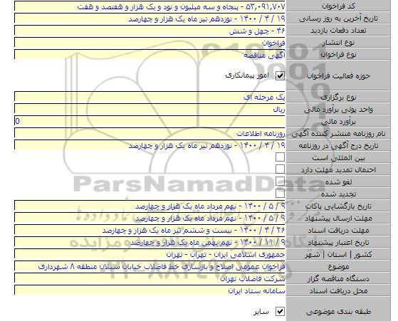 فراخوان عمومی اصلاح و بازسازی خط فاضلاب خیابان سبلان منطقه ۸ شهرداری