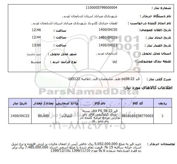 استعلام  قیر pg58-22 طبق مشخصات فنی ابلاغیه 165122