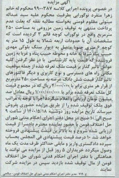 آگهی مزایده،مزایده زمین مزروعی 250 مترمربع