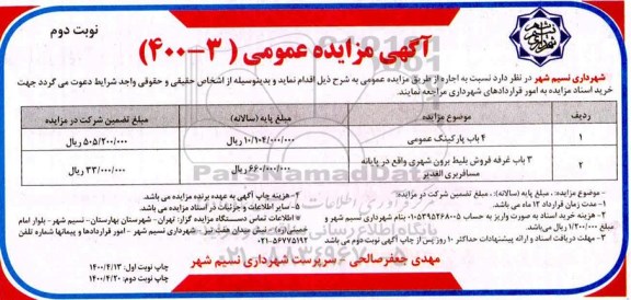 مزایده ،مزایده 4 باب پارکینگ عمومی - نوبت دوم
