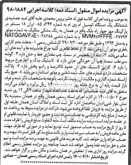 مزایده, مزایده فروش یک دستگاه اتومبیل ام وی ام مدل 93
