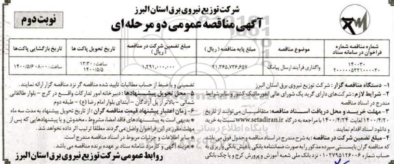 مناقصه واگذاری فرایند ارسال پیامک 	نوبت دوم 	