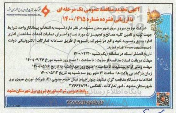 مناقصه انتخاب پیمانکار واجد شرایط جهت تهیه و تامین کلیه مصالح و تجهیزات تجدید