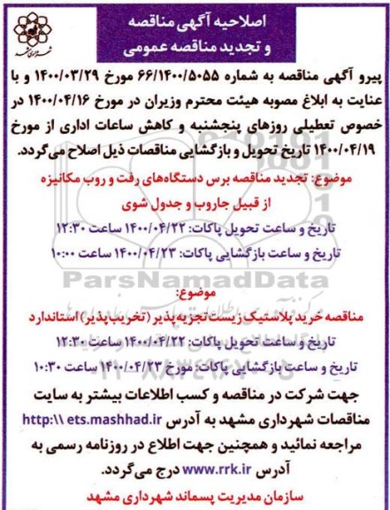 اصلاحیه مناقصه و تجدید مناقصه، اصلاحیه مناقصه و تجدید مناقصه برس دستگاه های رفت و روب مکانیزه ... 