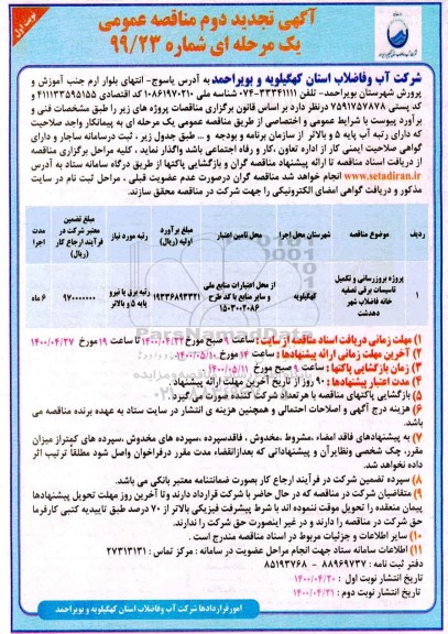 مناقصه پروژه بروزرسانی و تکمیل تاسیسات برقی