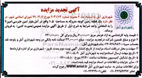 آگهی مزایده،مزایده فروش یک قطعه زمین 10.5 مترمربع