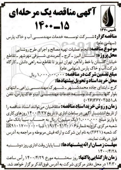 مناقصه  انجام عملیات تهیه مصالح و اجرای طرح روشنایی 