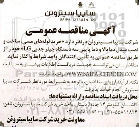 مناقصه , مناقصه خرید لوله های مسی ، ساخت و نصب مبدل دما بالا و دما پایین سه دستگاه چیلر جذبی LG