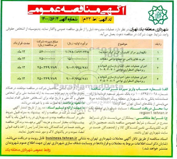مناقصه نگهداری مرکز کلینیک گل و گیاه ...