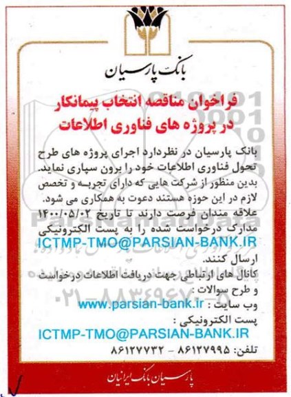 فراخوان مناقصه انتخاب پیمانکار در پروژه های فناوری اطلاعات