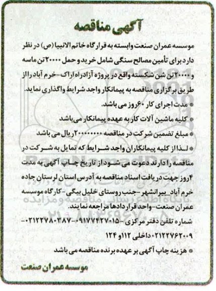 مناقصه تامین مصالح سنگی 