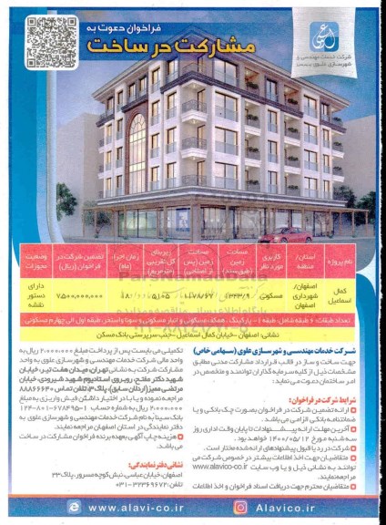 فراخوان دعوت به مشارکت در ساخت 