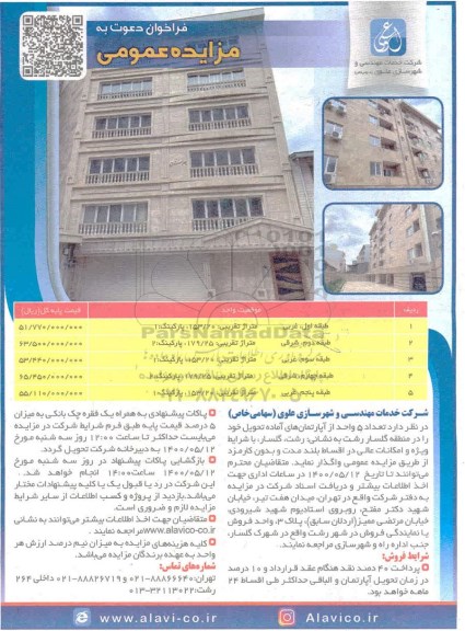 آگهی مزایده،مزایده واگذاری 5 واحد از آپارتمان های آماده تحویل