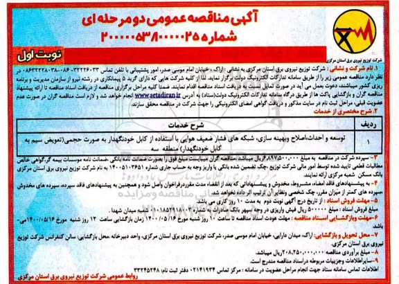 مناقصه، مناقصه توسعه و احداث، اصلاح و بهینه سازی، شبکه های فشار ضعیف هوایی